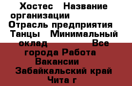 Хостес › Название организации ­ MaxAngels › Отрасль предприятия ­ Танцы › Минимальный оклад ­ 120 000 - Все города Работа » Вакансии   . Забайкальский край,Чита г.